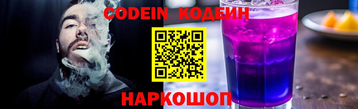 Юрга  Кодеин Purple Drank  Вход с VPN  Кодеин напиток Lean (лин) 